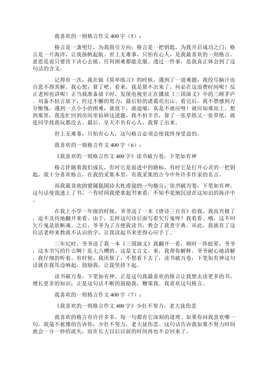 我喜欢的一则格言作文400字20篇Word文档格式.docx_第3页