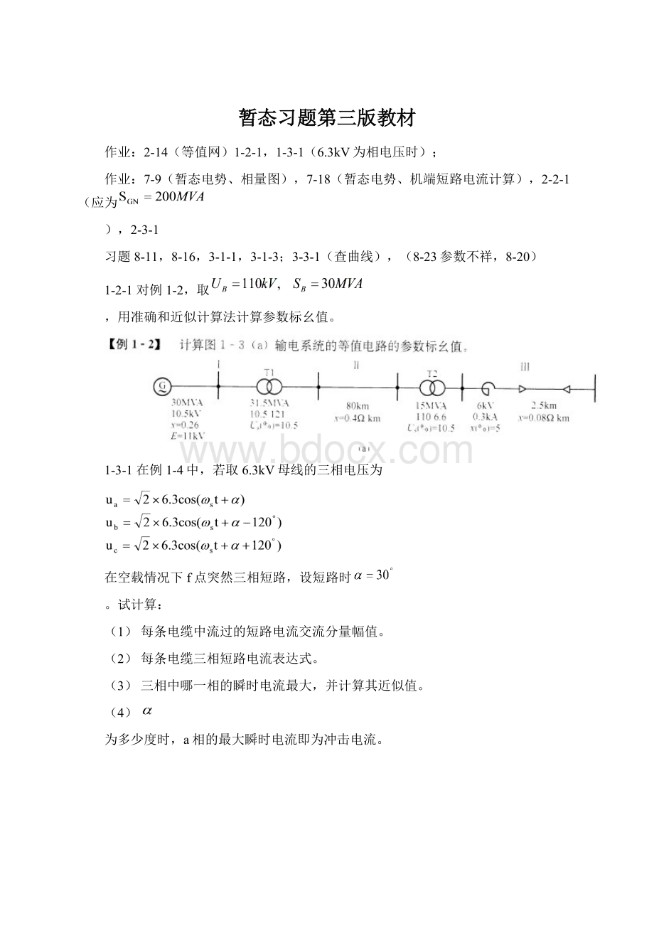 暂态习题第三版教材.docx_第1页