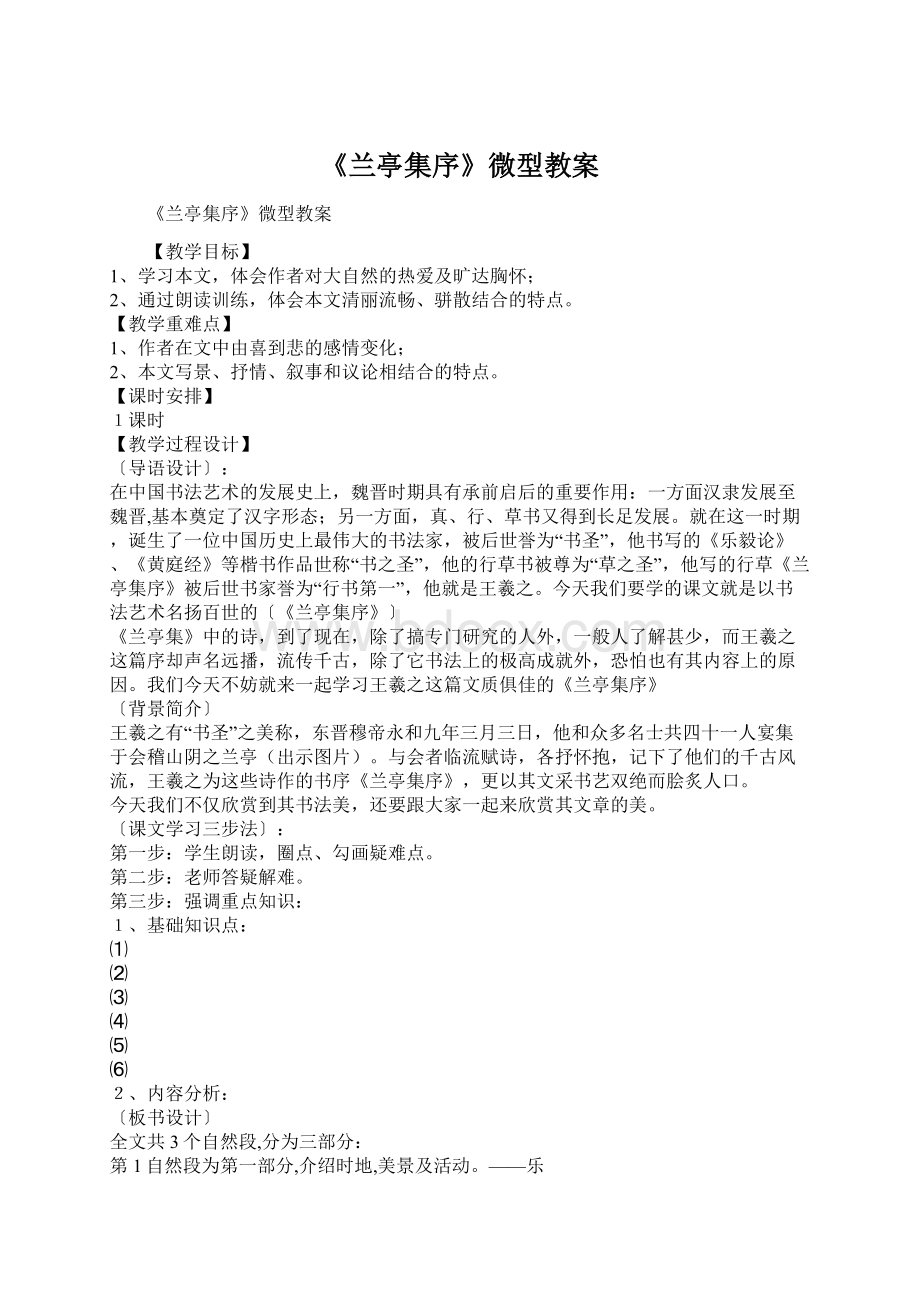 《兰亭集序》微型教案.docx