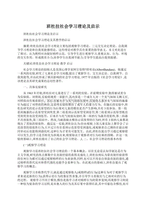 班杜拉社会学习理论及启示.docx