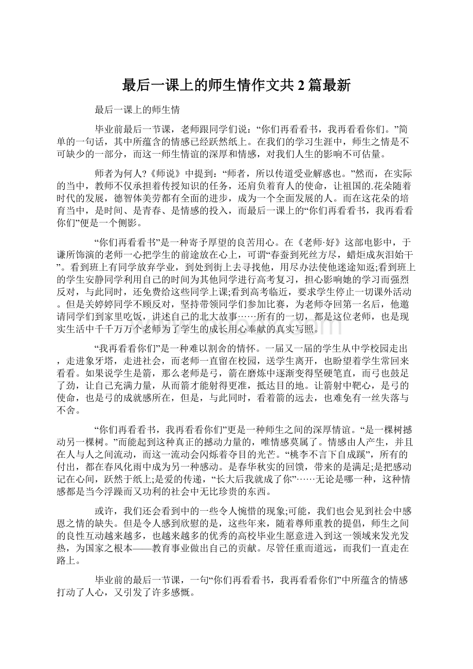 最后一课上的师生情作文共2篇最新.docx_第1页