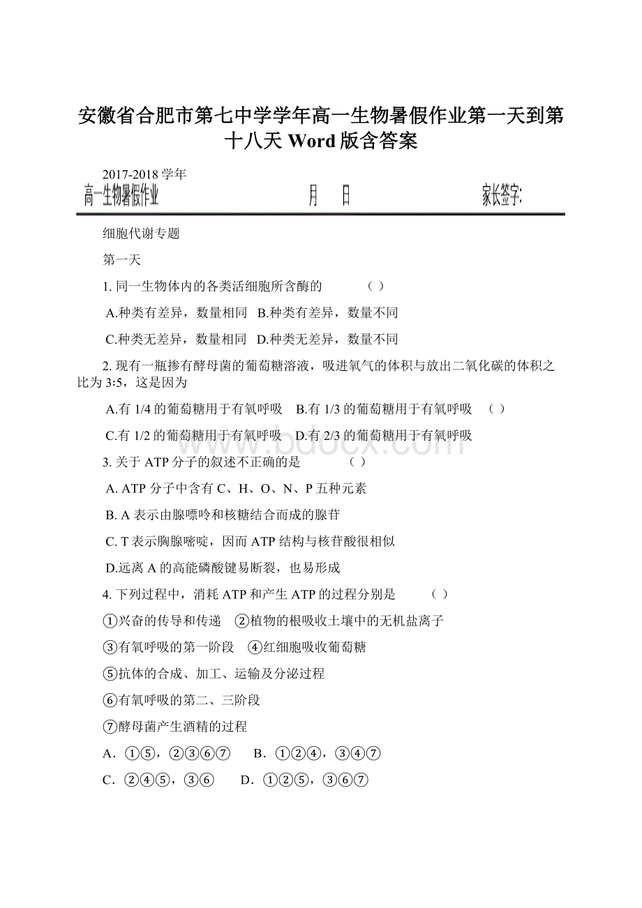 安徽省合肥市第七中学学年高一生物暑假作业第一天到第十八天 Word版含答案.docx_第1页