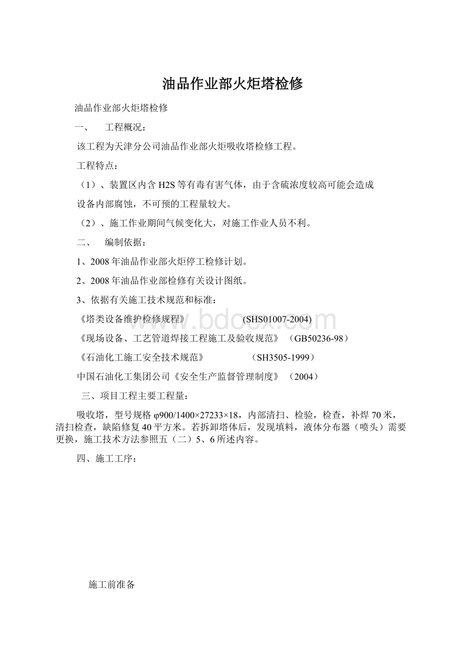 油品作业部火炬塔检修Word格式.docx