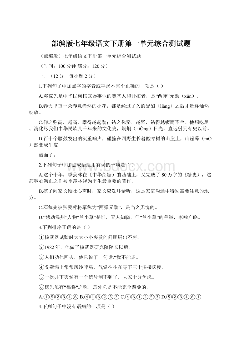 部编版七年级语文下册第一单元综合测试题.docx_第1页