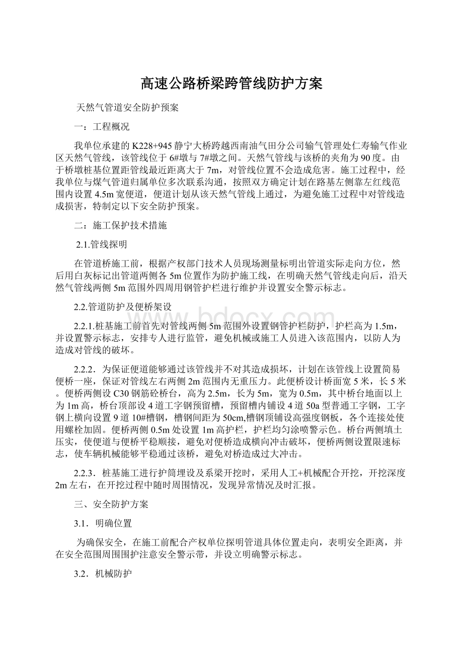 高速公路桥梁跨管线防护方案Word格式.docx_第1页