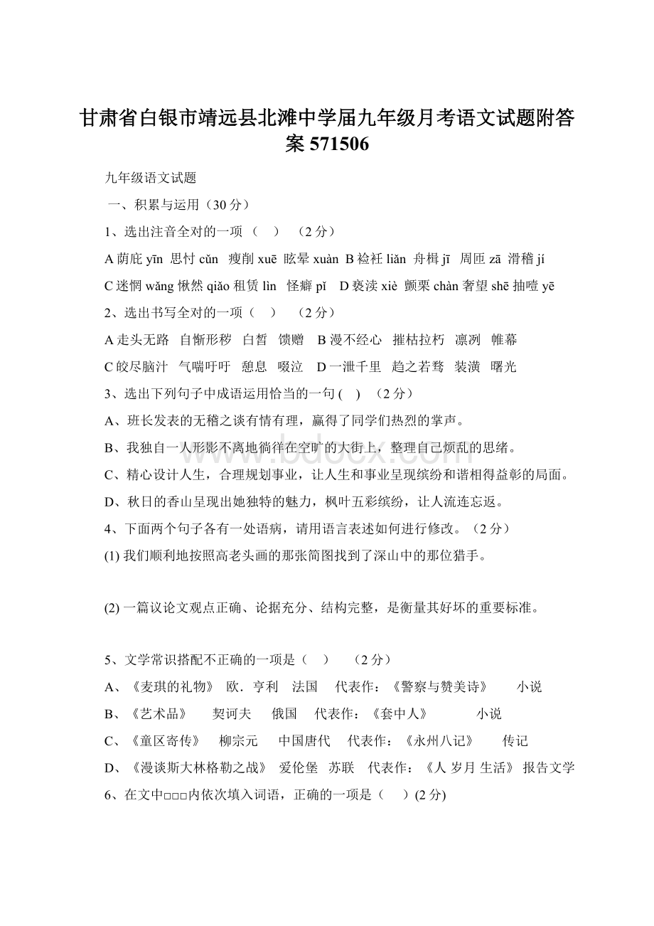 甘肃省白银市靖远县北滩中学届九年级月考语文试题附答案571506.docx_第1页