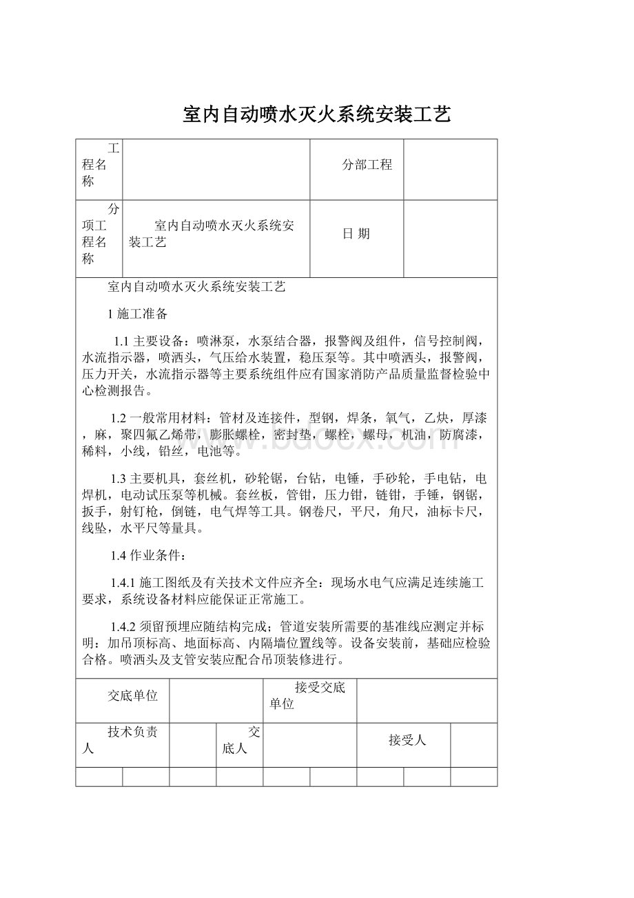 室内自动喷水灭火系统安装工艺.docx_第1页