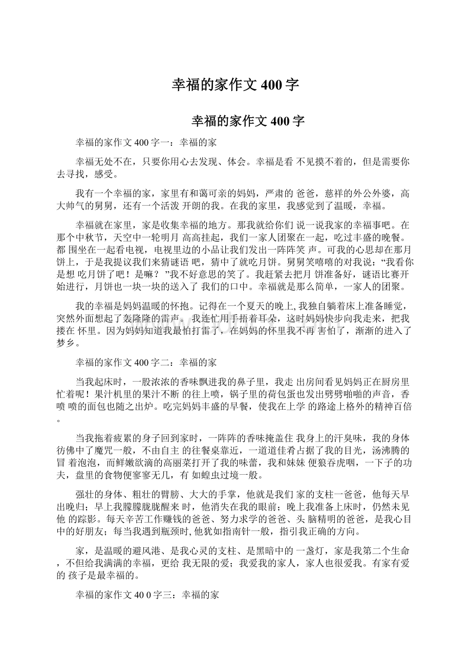 幸福的家作文400字Word格式.docx_第1页