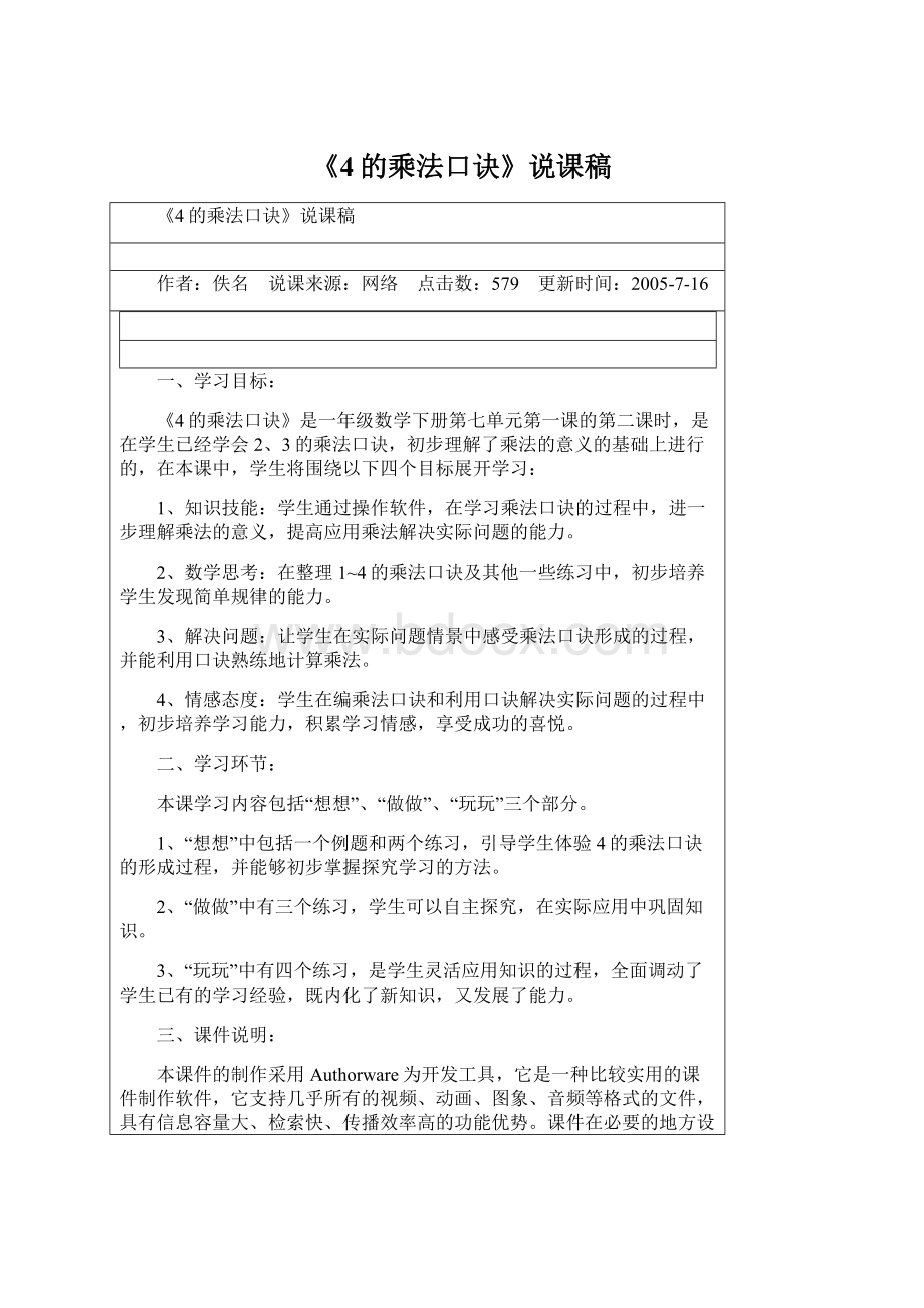 《4的乘法口诀》说课稿Word文档下载推荐.docx