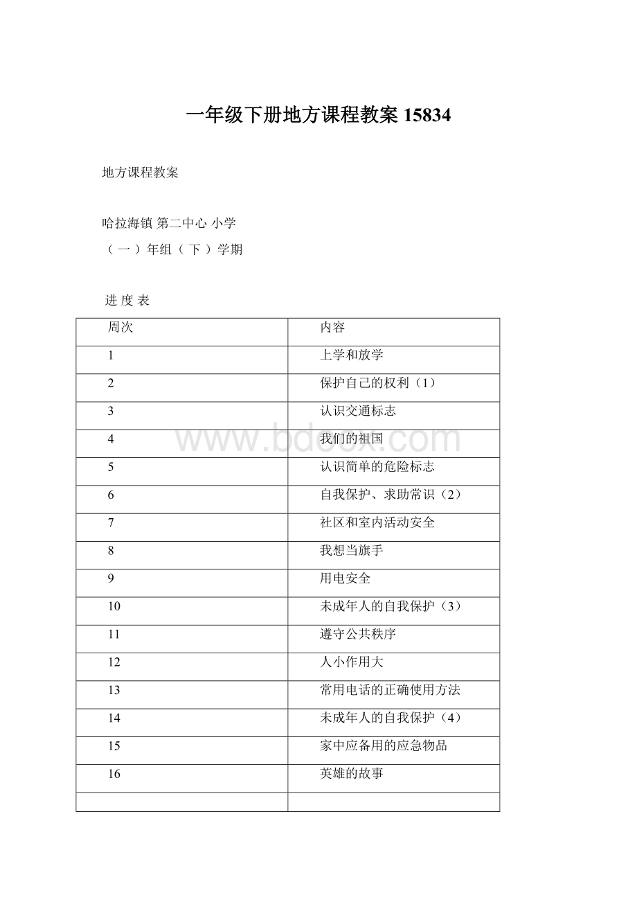 一年级下册地方课程教案15834文档格式.docx