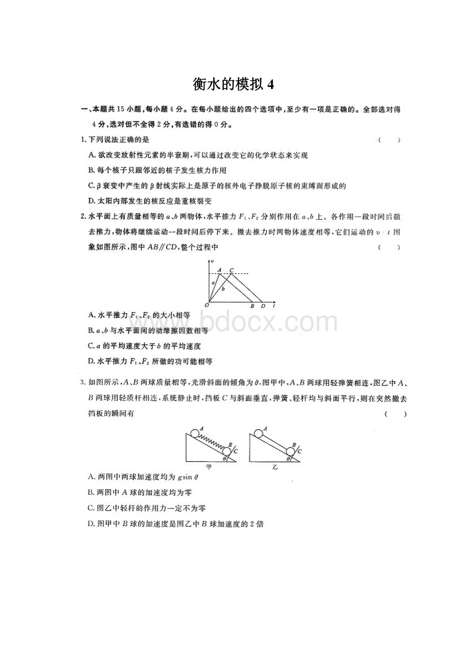 衡水的模拟4.docx_第1页