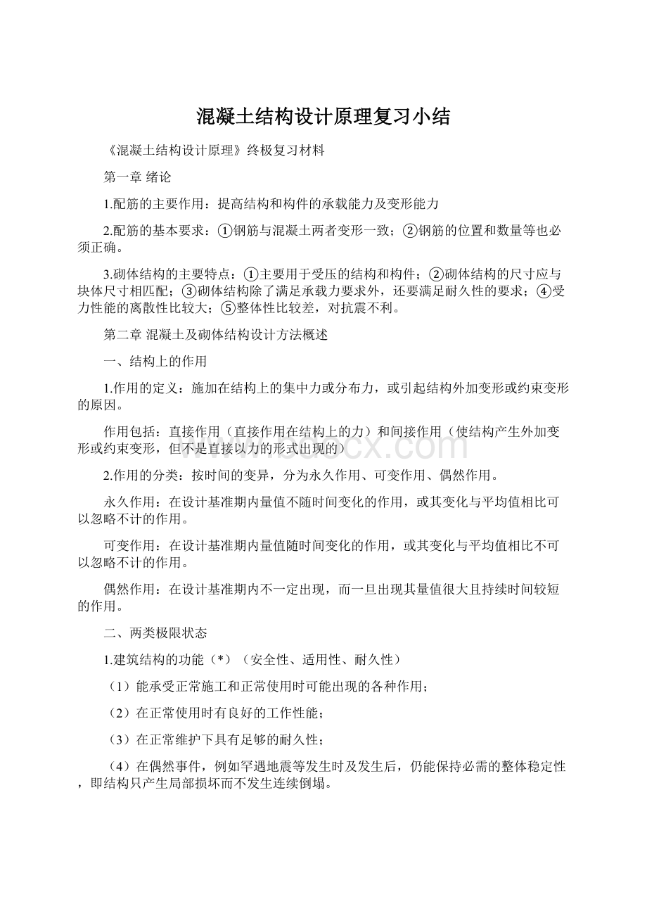 混凝土结构设计原理复习小结Word格式文档下载.docx