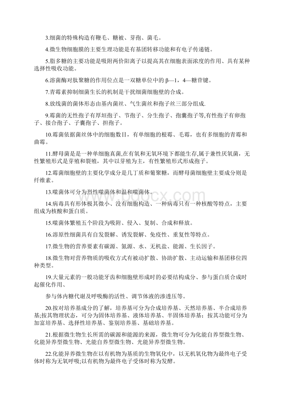 江南大学食品微生物复习题文档格式.docx_第2页