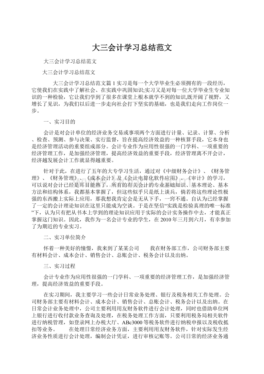 大三会计学习总结范文.docx