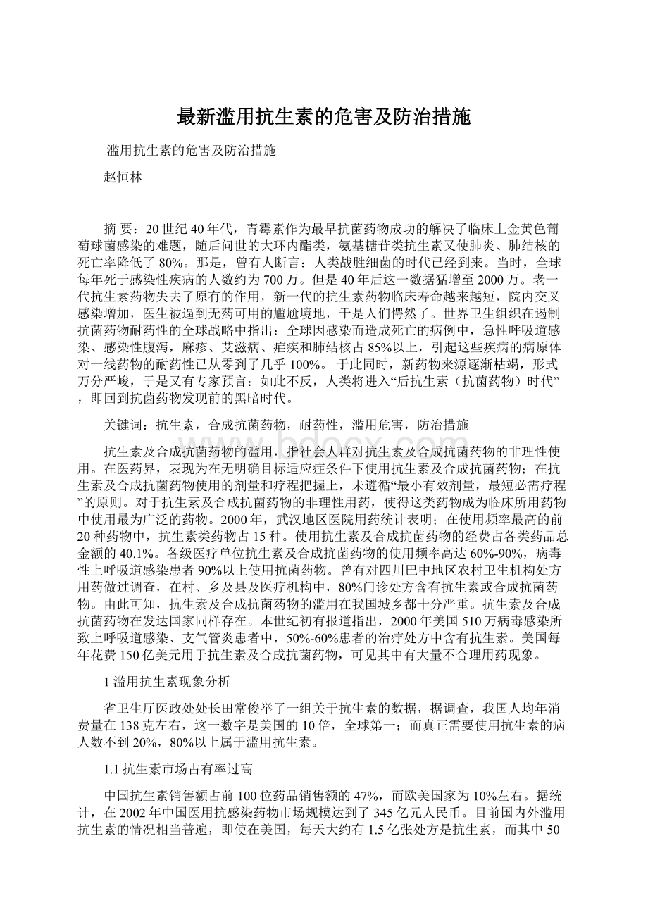 最新滥用抗生素的危害及防治措施文档格式.docx_第1页