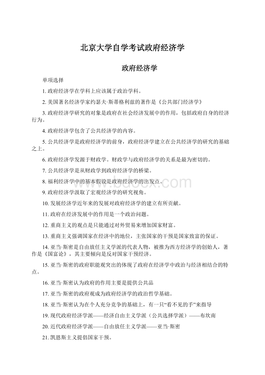 北京大学自学考试政府经济学.docx