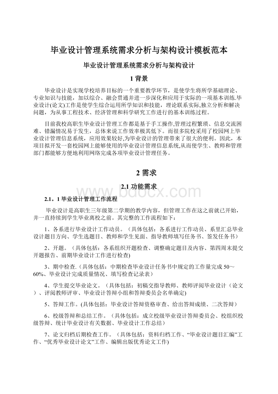 毕业设计管理系统需求分析与架构设计模板范本.docx_第1页