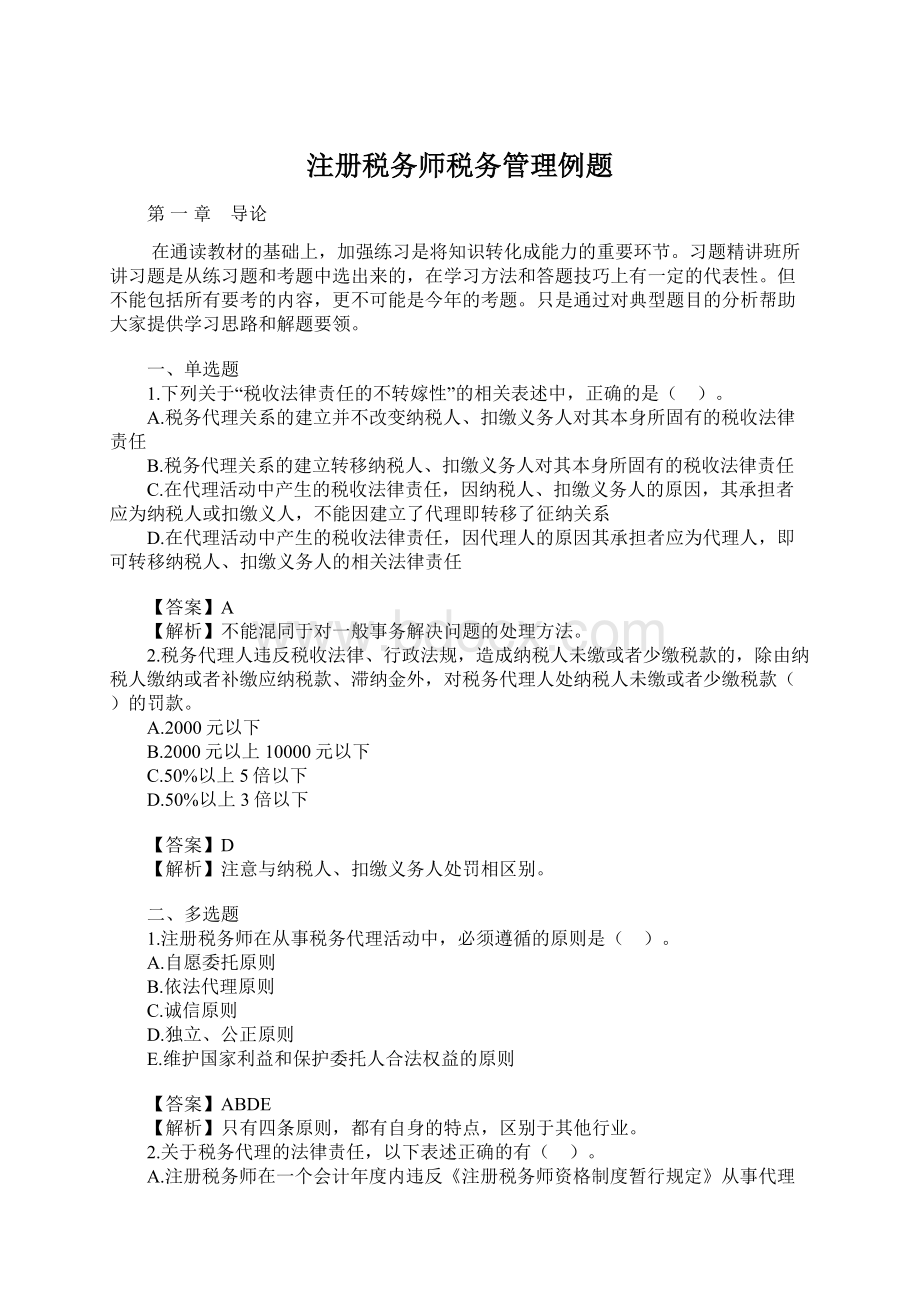 注册税务师税务管理例题.docx