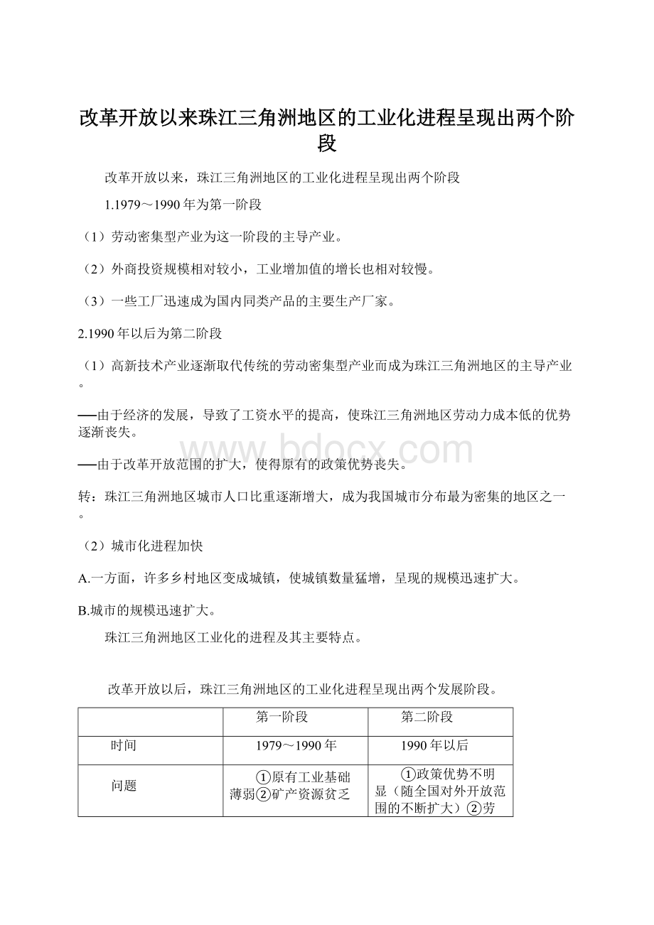 改革开放以来珠江三角洲地区的工业化进程呈现出两个阶段Word格式文档下载.docx_第1页