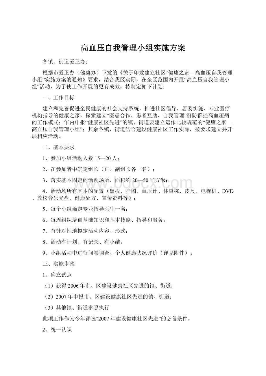 高血压自我管理小组实施方案Word格式.docx