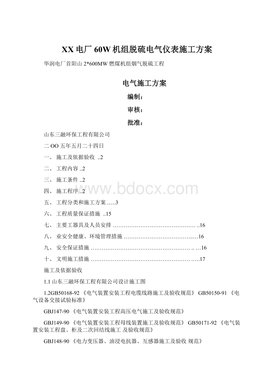 XX电厂60W机组脱硫电气仪表施工方案Word文件下载.docx_第1页