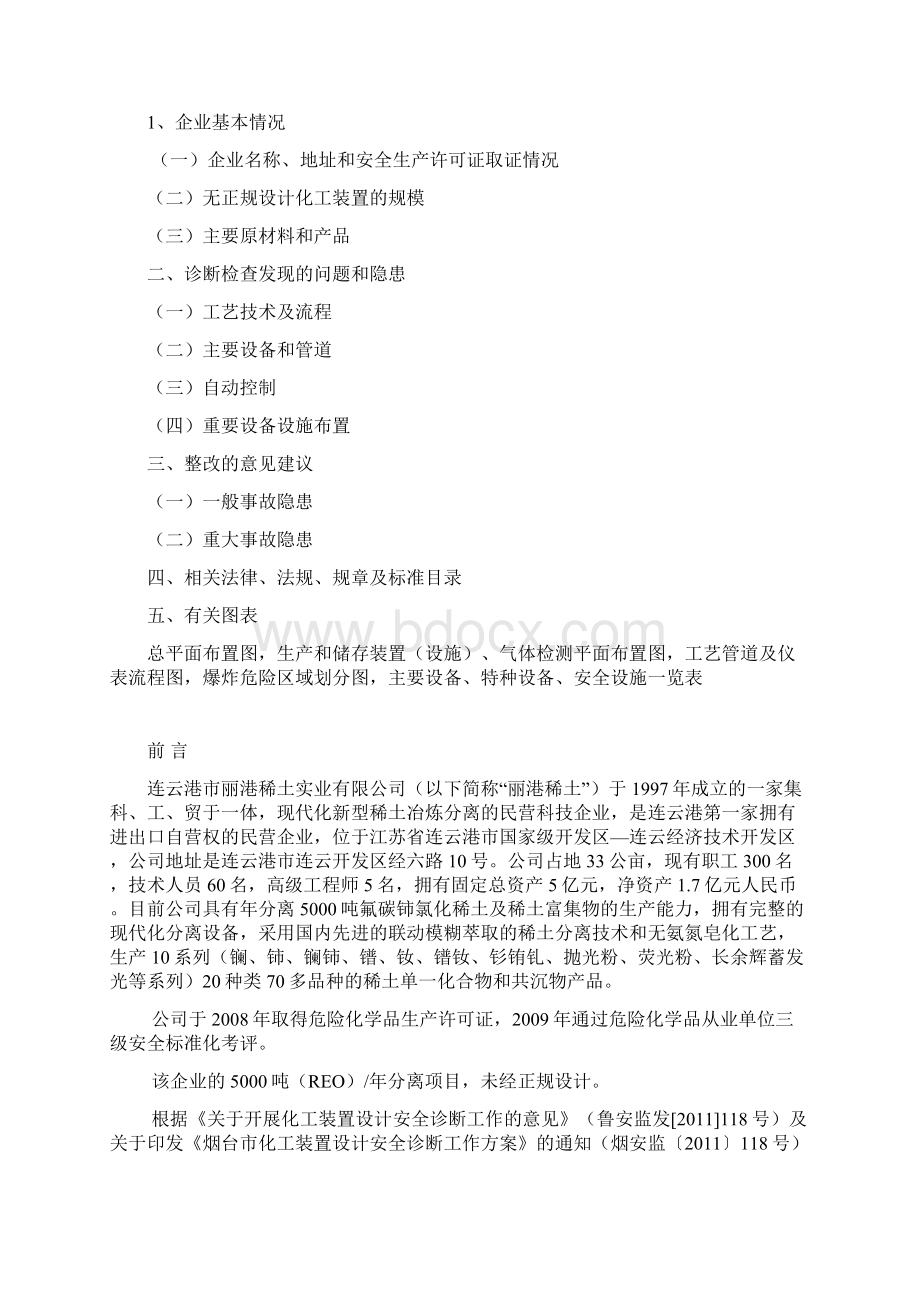 化工装置设计安全诊断报告书Word文档下载推荐.docx_第2页