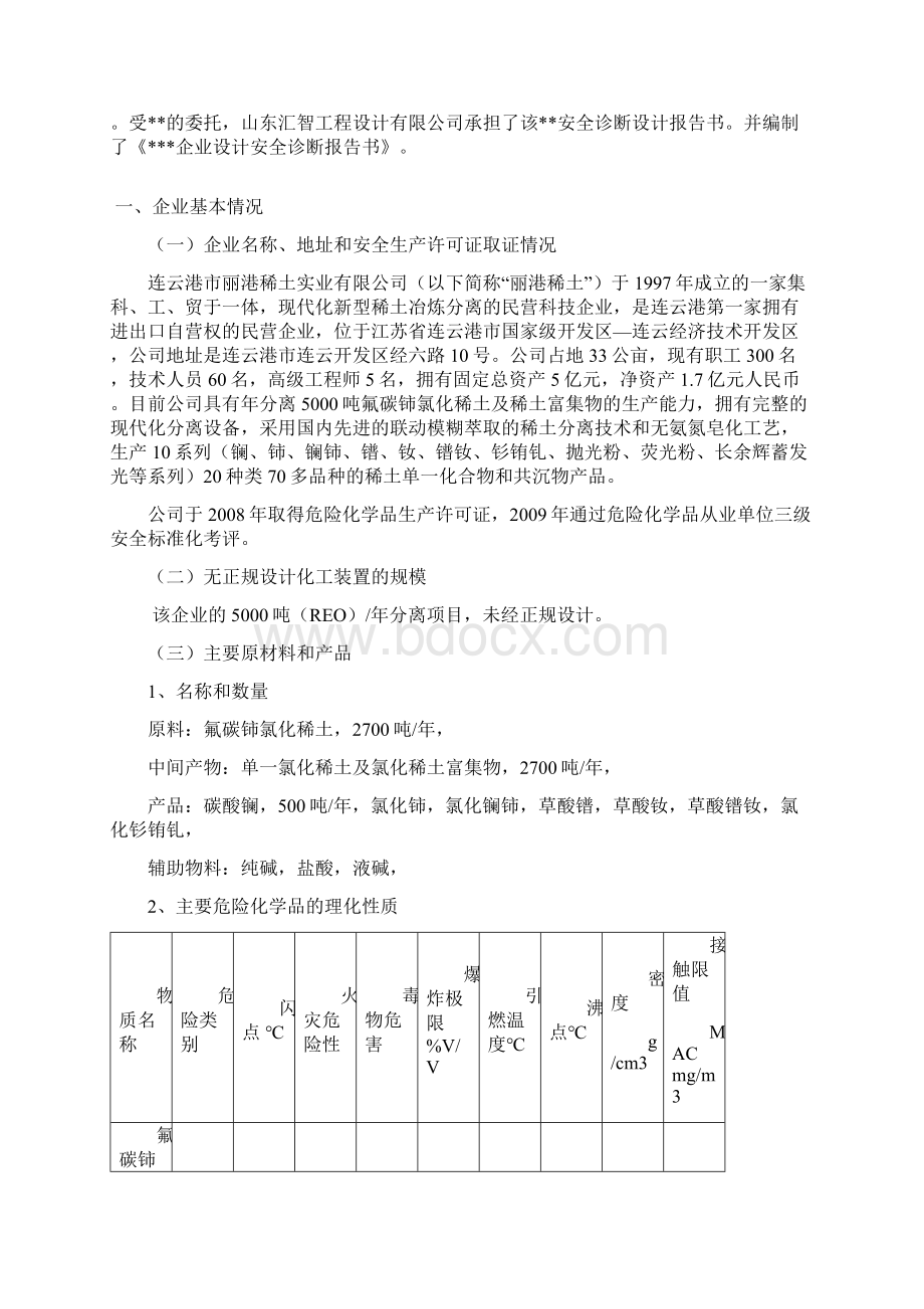 化工装置设计安全诊断报告书Word文档下载推荐.docx_第3页