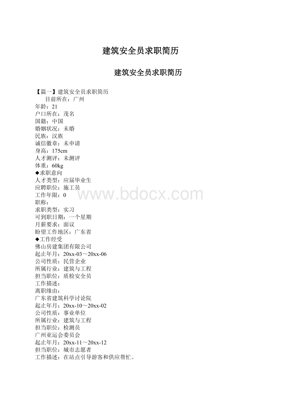 建筑安全员求职简历.docx_第1页