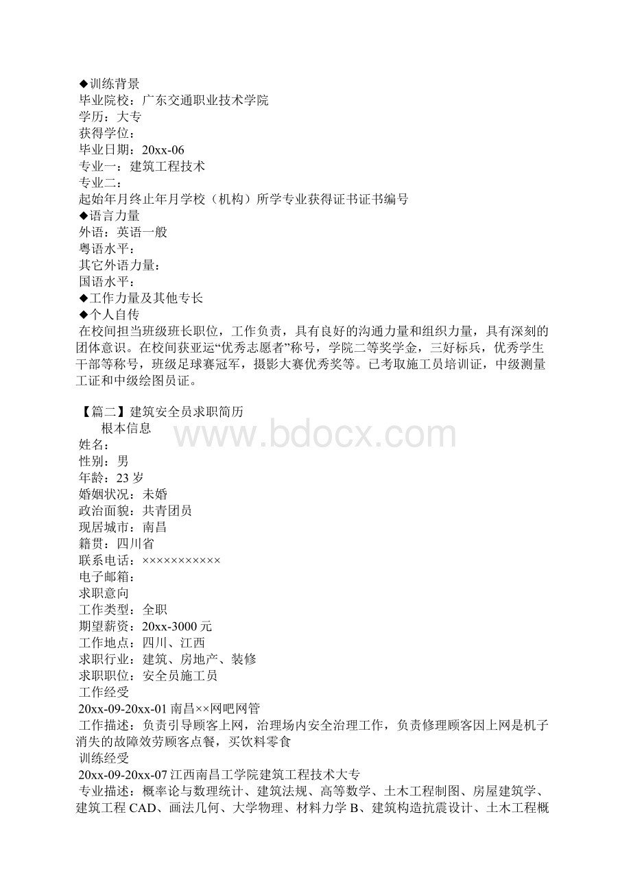 建筑安全员求职简历.docx_第2页