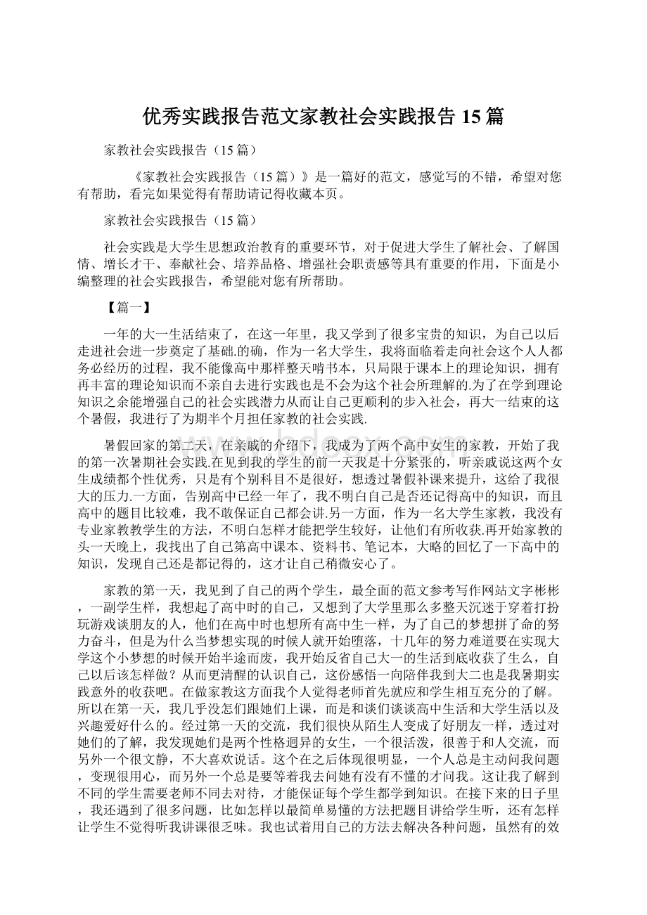 优秀实践报告范文家教社会实践报告15篇Word格式文档下载.docx