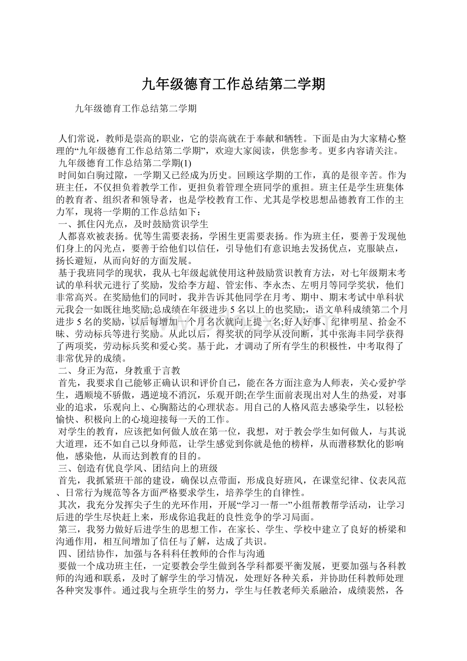 九年级德育工作总结第二学期.docx_第1页