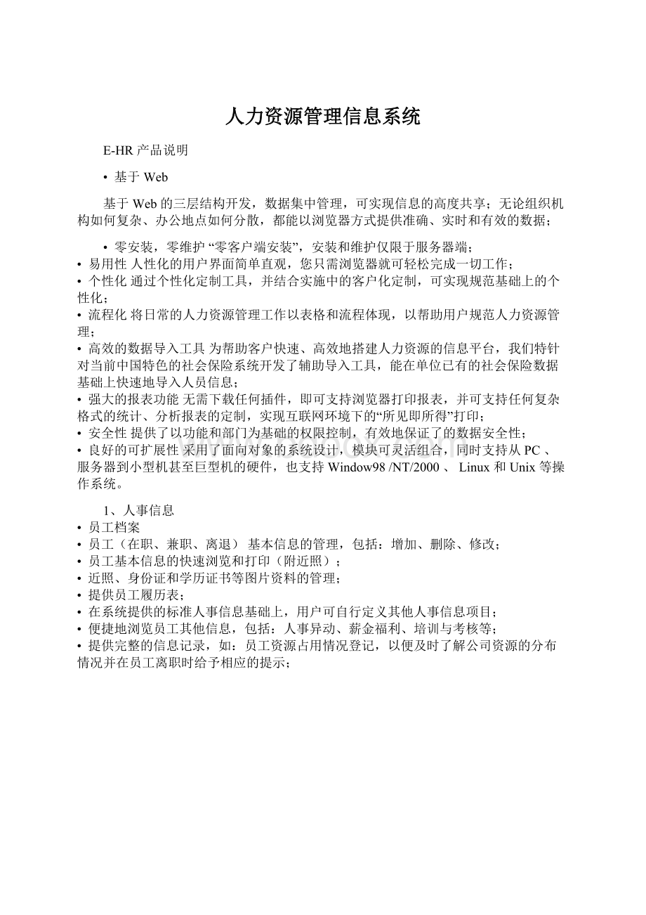 人力资源管理信息系统.docx_第1页