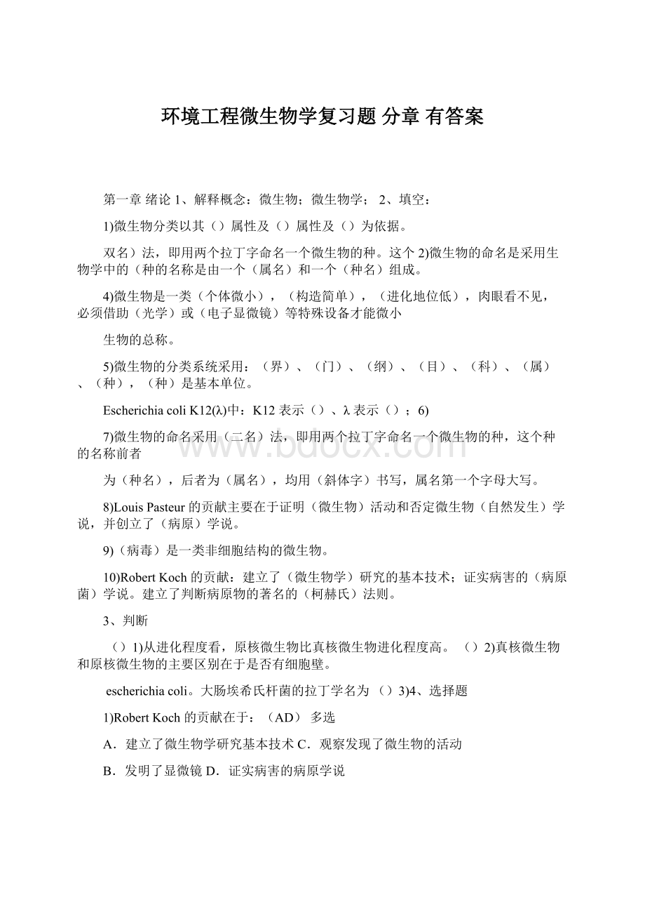 环境工程微生物学复习题 分章 有答案.docx