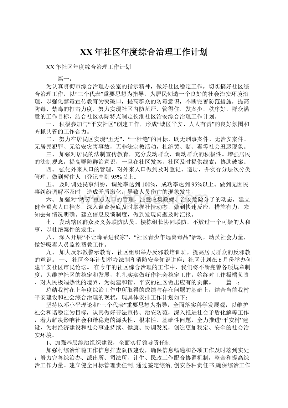 XX年社区年度综合治理工作计划.docx