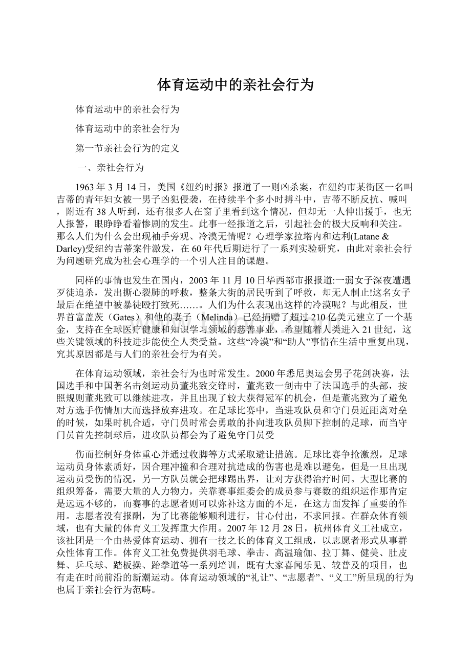 体育运动中的亲社会行为.docx