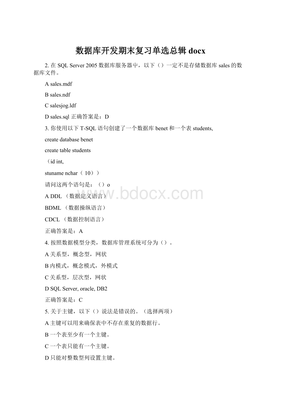 数据库开发期末复习单选总辑docxWord格式文档下载.docx