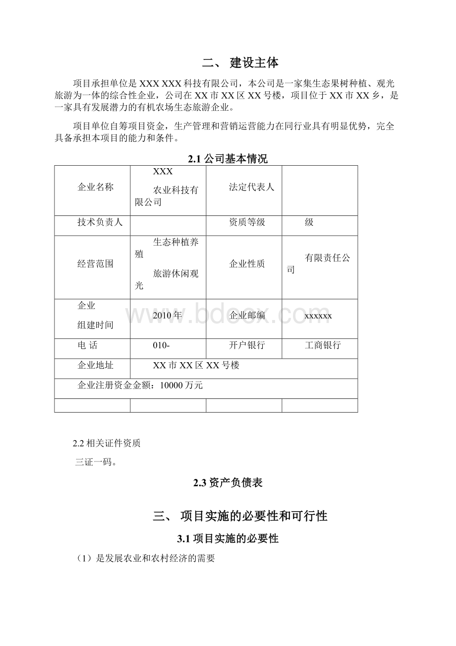 观光旅游生态农场项目资金申报方案大学毕业设计论文.docx_第3页