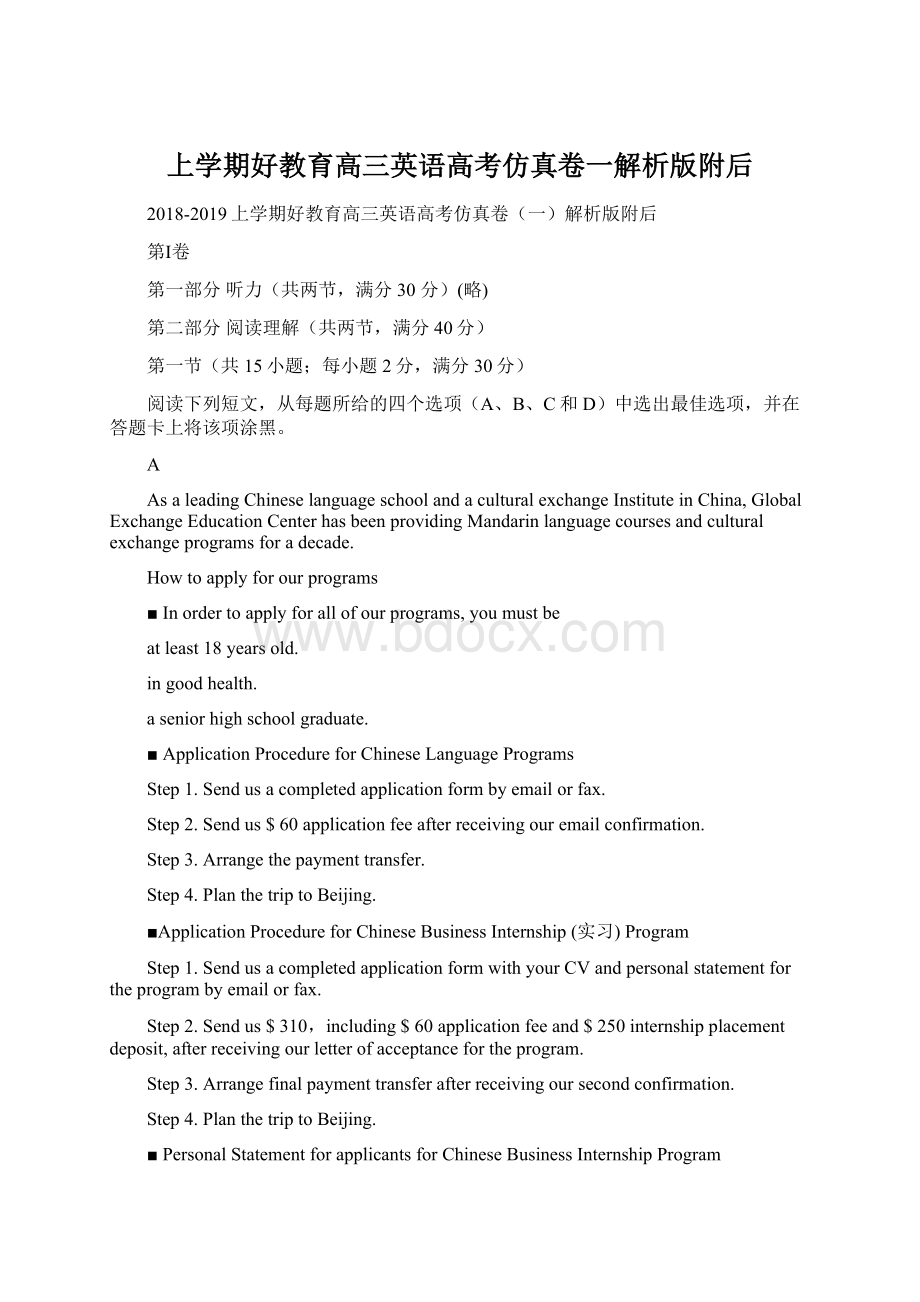 上学期好教育高三英语高考仿真卷一解析版附后.docx