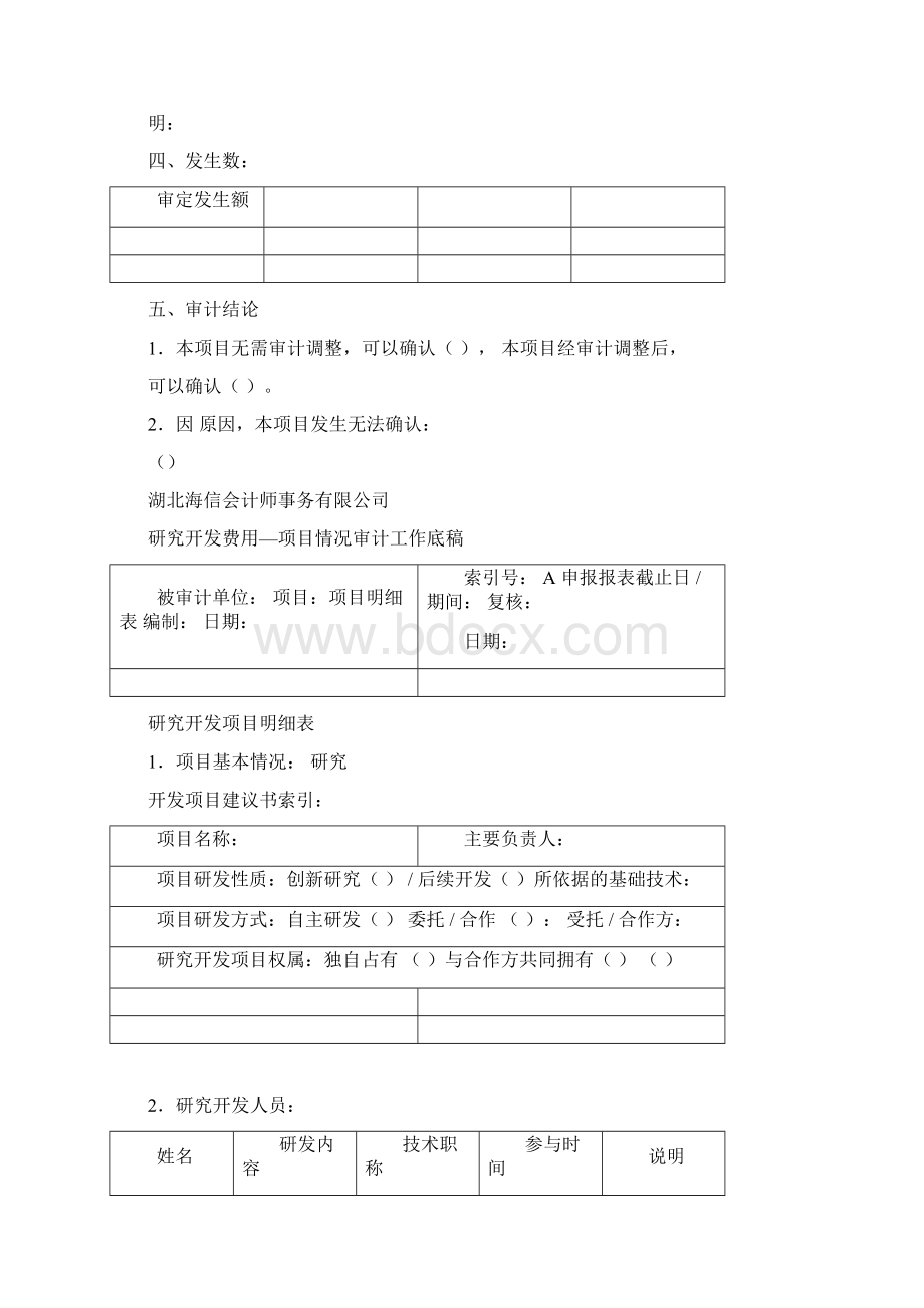 研发费用审计工作底稿Word下载.docx_第3页