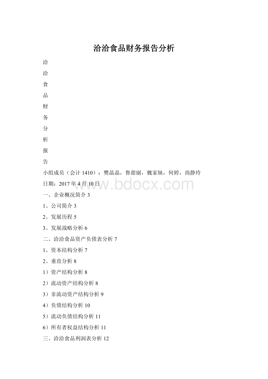 洽洽食品财务报告分析.docx_第1页