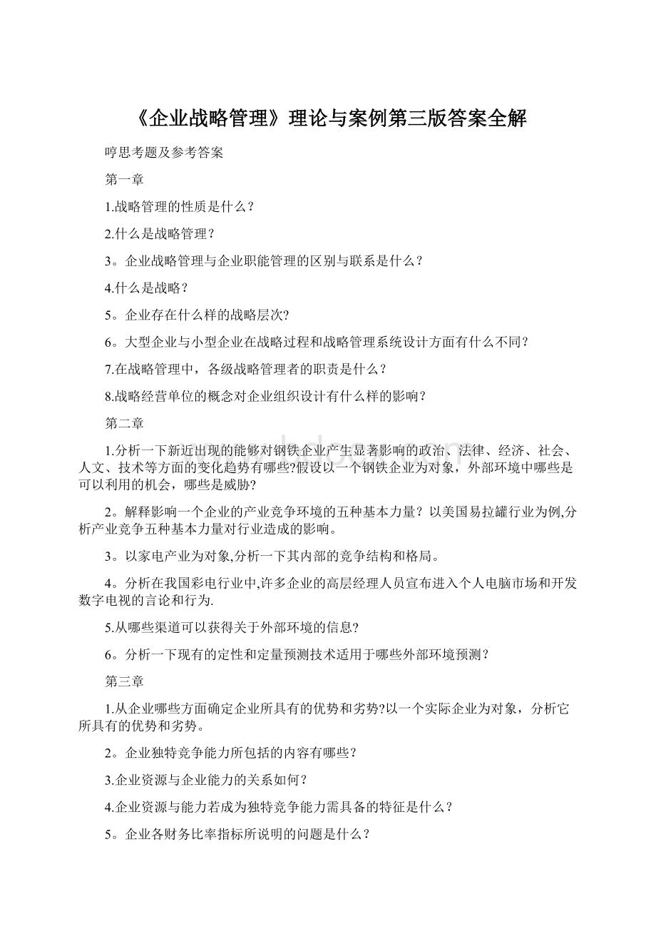 《企业战略管理》理论与案例第三版答案全解.docx_第1页