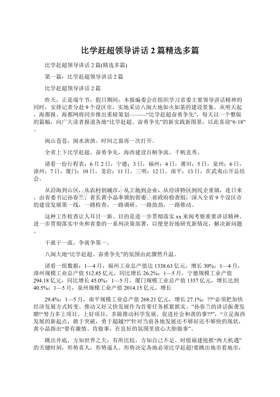 比学赶超领导讲话2篇精选多篇.docx_第1页