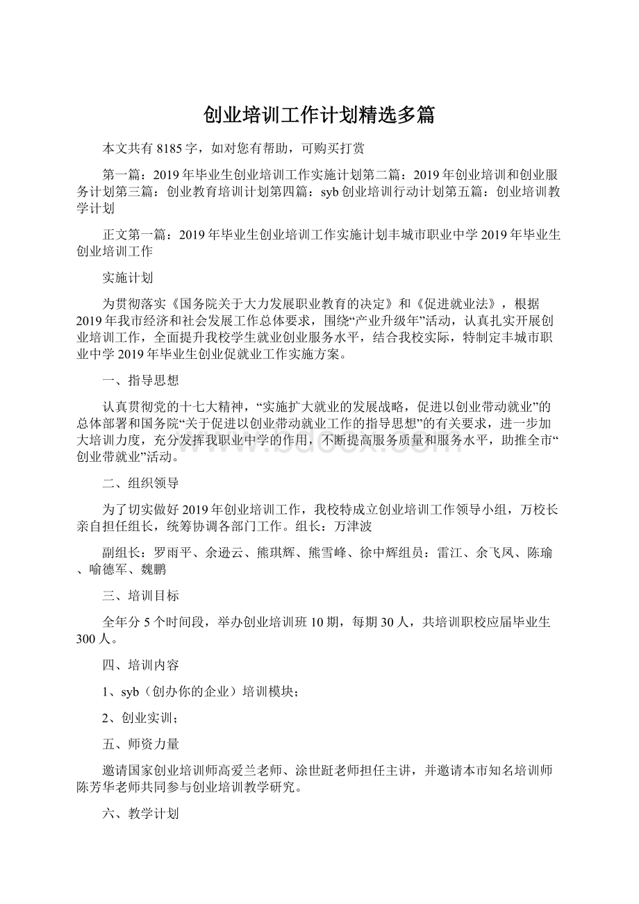 创业培训工作计划精选多篇Word下载.docx_第1页