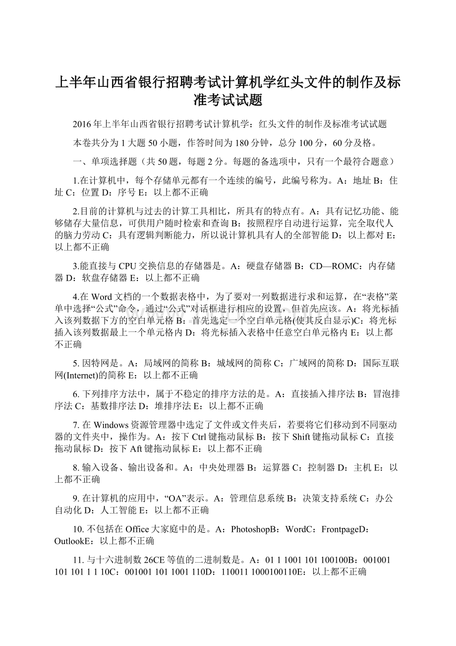 上半年山西省银行招聘考试计算机学红头文件的制作及标准考试试题Word格式文档下载.docx_第1页