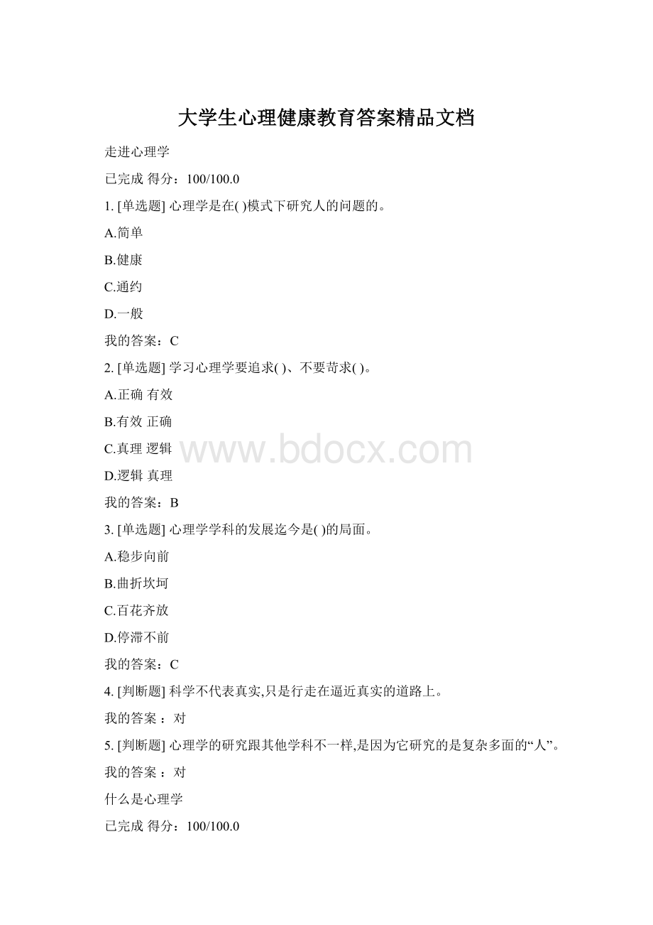 大学生心理健康教育答案精品文档.docx