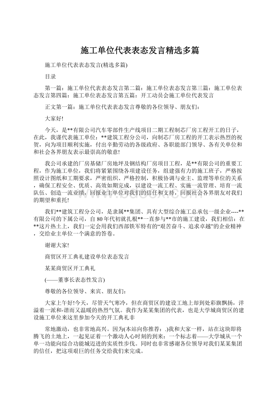 施工单位代表表态发言精选多篇Word文档下载推荐.docx_第1页