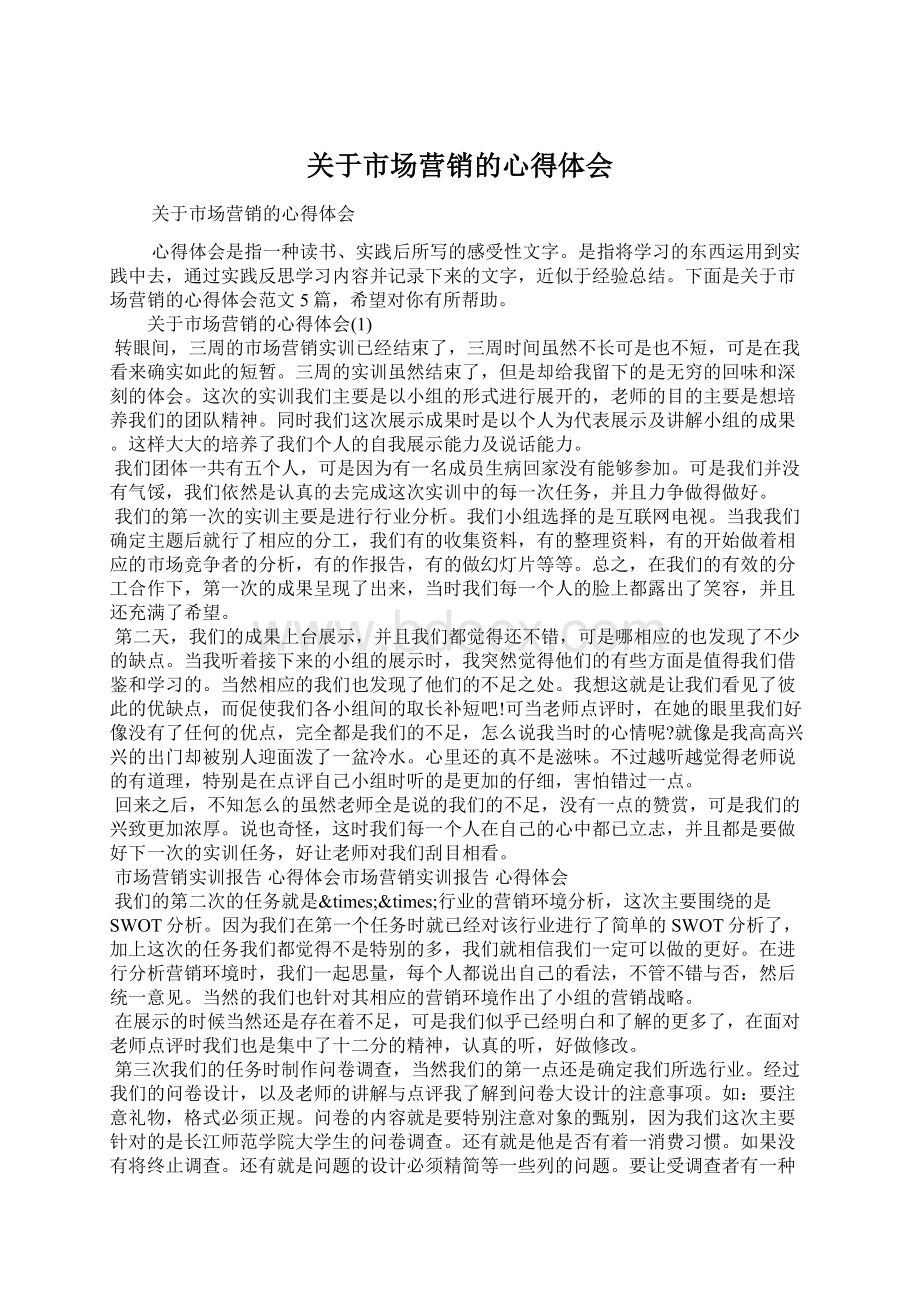 关于市场营销的心得体会Word文件下载.docx_第1页