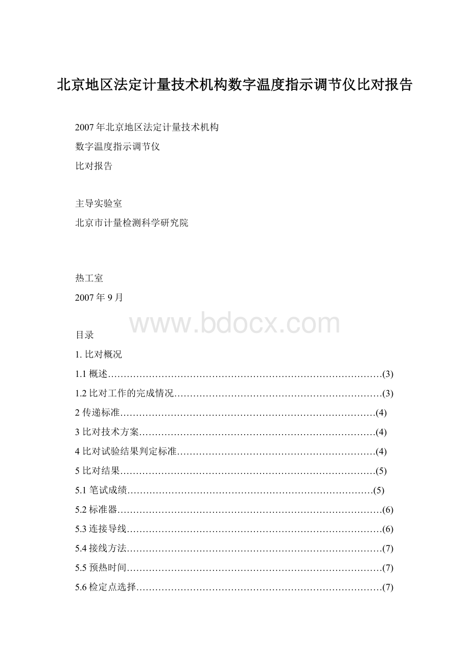 北京地区法定计量技术机构数字温度指示调节仪比对报告.docx