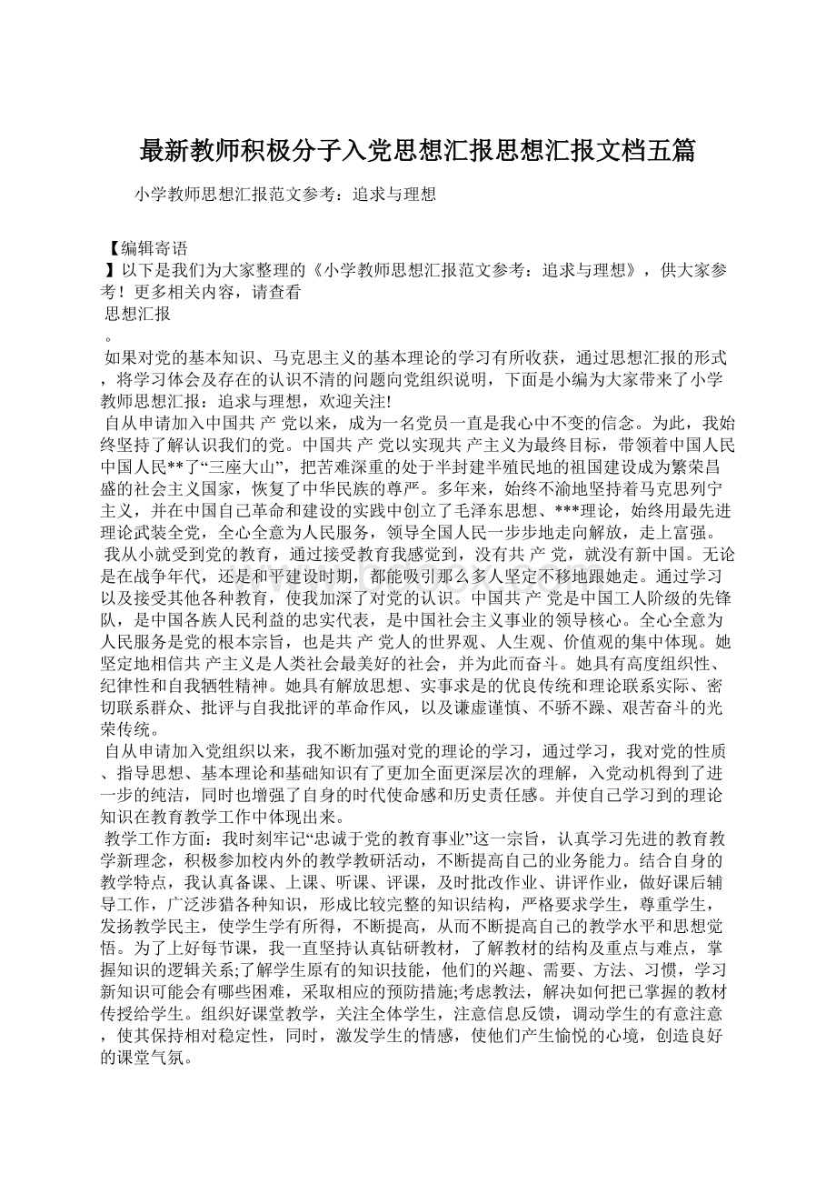 最新教师积极分子入党思想汇报思想汇报文档五篇Word格式.docx