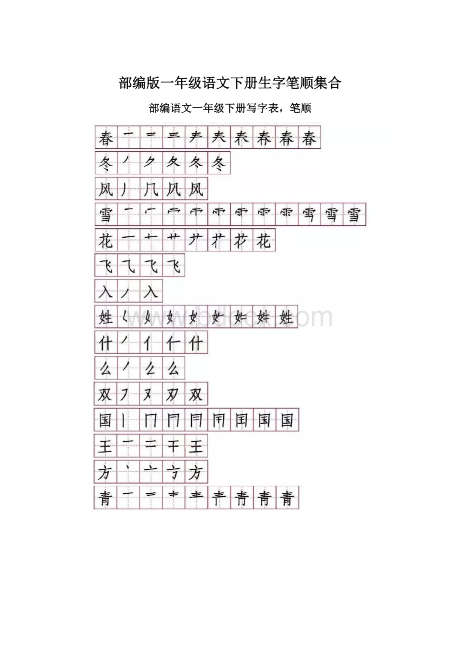 部编版一年级语文下册生字笔顺集合文档格式.docx_第1页